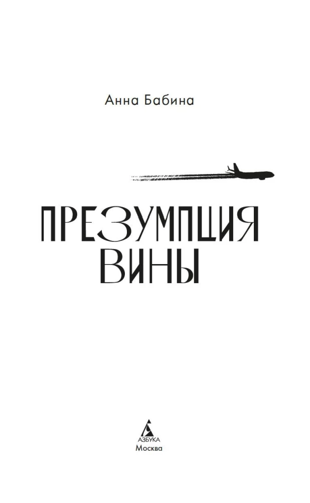 Презумпция вины